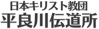 平良川伝道所